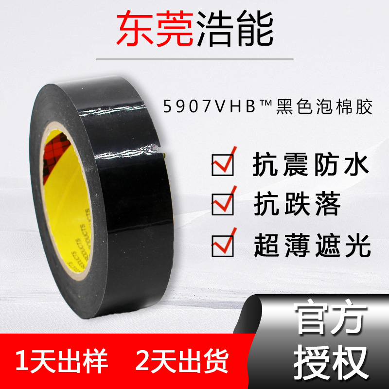 3M5907双面胶黑色防水抗起翘粘粉末喷涂漆边框超薄3mVHB胶带定制