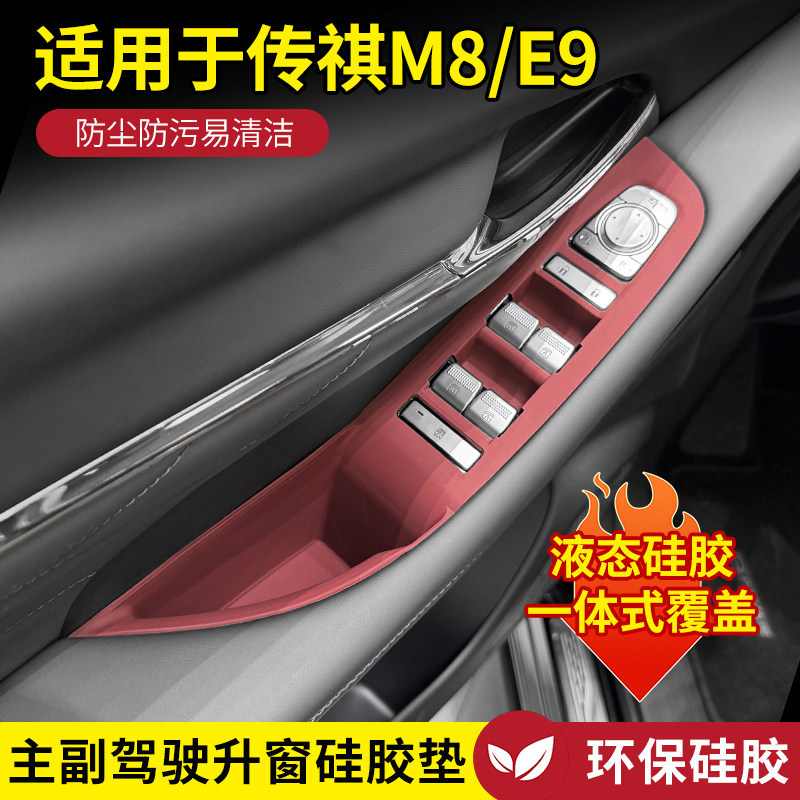 Suitable for Trumpchi M8 Master E9 Central Control Silicone Protective Pad, Door Window Button Protective Pad, Modification Accessories and Supplies