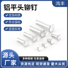 厂家供应铝平头铆钉GB109实心帽钉手打敲击式铝铆钉规格齐全