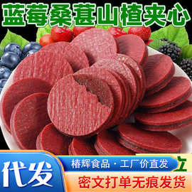 独立包装蓝莓桑葚山楂片鲜果制作健胃无添加酸甜美味儿童零食代发