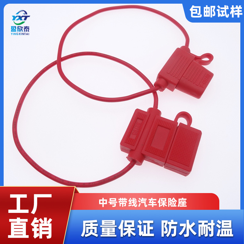 汽车插片式保险丝座 带线保险片座 708-A中号保险丝座