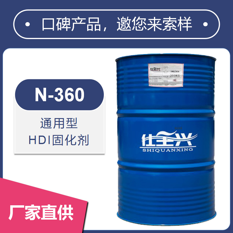 仕全兴HDI通用聚氨酯固化剂环保无溶剂性价比活化期长耐黄变N-360