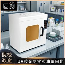 光油三防漆3D打印实验室聚合多波段UV紫外线高强度固化箱定时调节