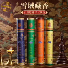 宗日祥云雪域藏香西藏天然线香家用供奉藏香熏香筒装卧香药香清净