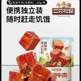 【三只松鼠_香卤牛肉60g】酱卤牛肉干零食原切熟食肉脯黑椒即食