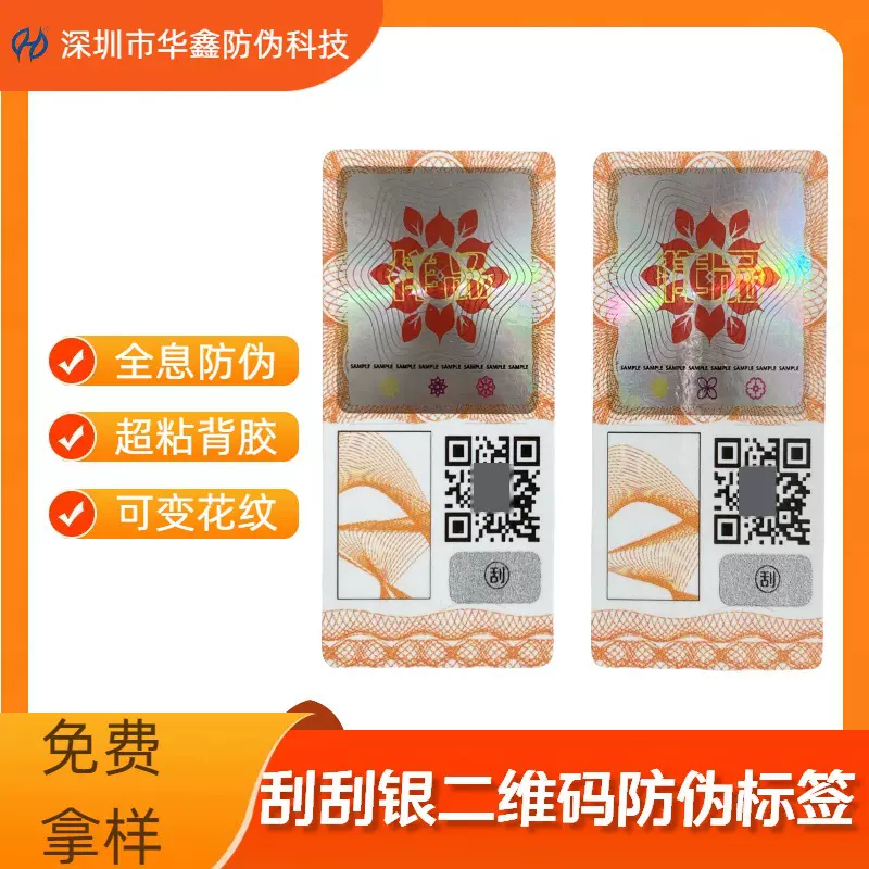 全息防伪标签定制印刷刮刮银一物一码厂家防伪标溯源防伪码制作