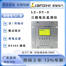 LZ-DY-8可同时监测电网电压质量三相电压监测仪