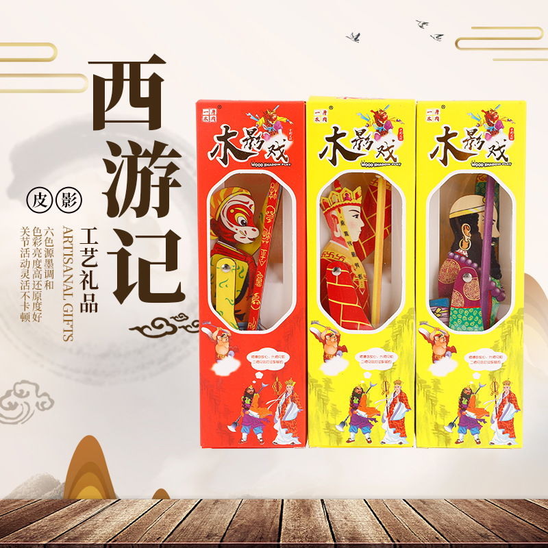 中式传统木质皮影西游记 皮影戏表演道具 儿童单手影人玩具批发