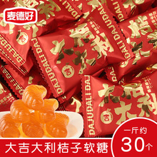 麦德好大吉大利桔子软糖500g果汁软糖儿童零食结婚喜糖婚庆订婚糖