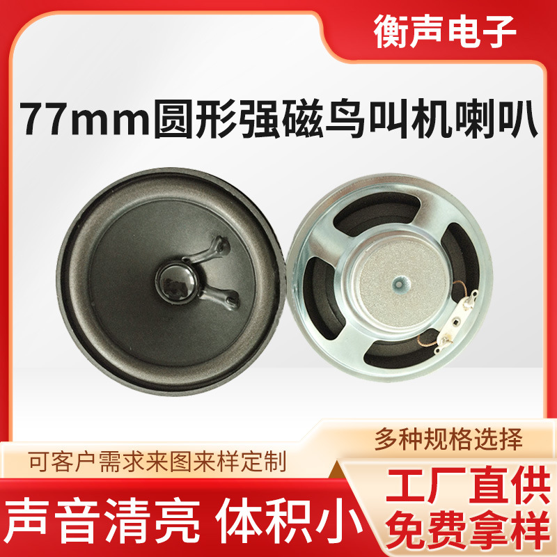 衡声厂家供应77mm圆形强磁鸟叫机喇叭 扑鸟器圆形防水喇叭扬声器