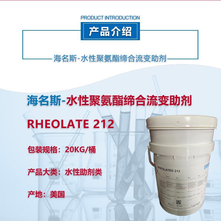 海名斯水性聚氨酯缔合流变助剂 RHEOLATE 212