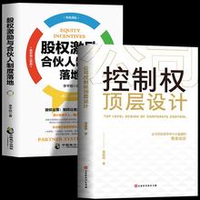 全新正版 股权激励与合伙人制度落地+控制权顶层设计从入门到精通