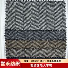 现货50羊毛3cm含毛人字呢粗纺毛呢时尚大衣裤裙鞋帽箱包服饰面料