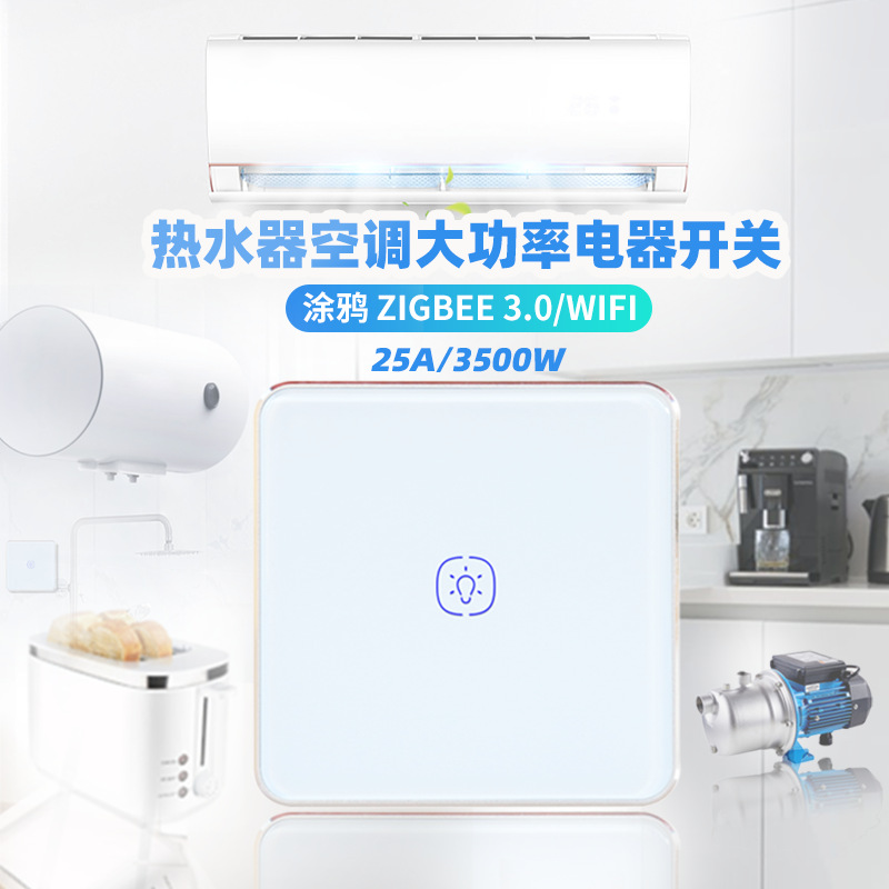 涂鸦智能家居zigbee欧规25A大功率热水器铝框开关语音定时控制