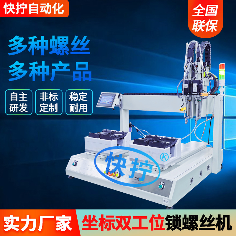 双轴坐标自动锁螺丝机 全自动拧螺母机器设备 双工位自动打螺丝机