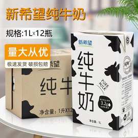 新希望全脂纯牛奶1Lx12/箱 咖啡茶饮饮品烘焙餐饮酒店早餐奶