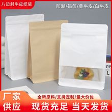 现货八边封牛皮纸自立自封袋开窗茶叶密封包装袋零食坚果食品袋子