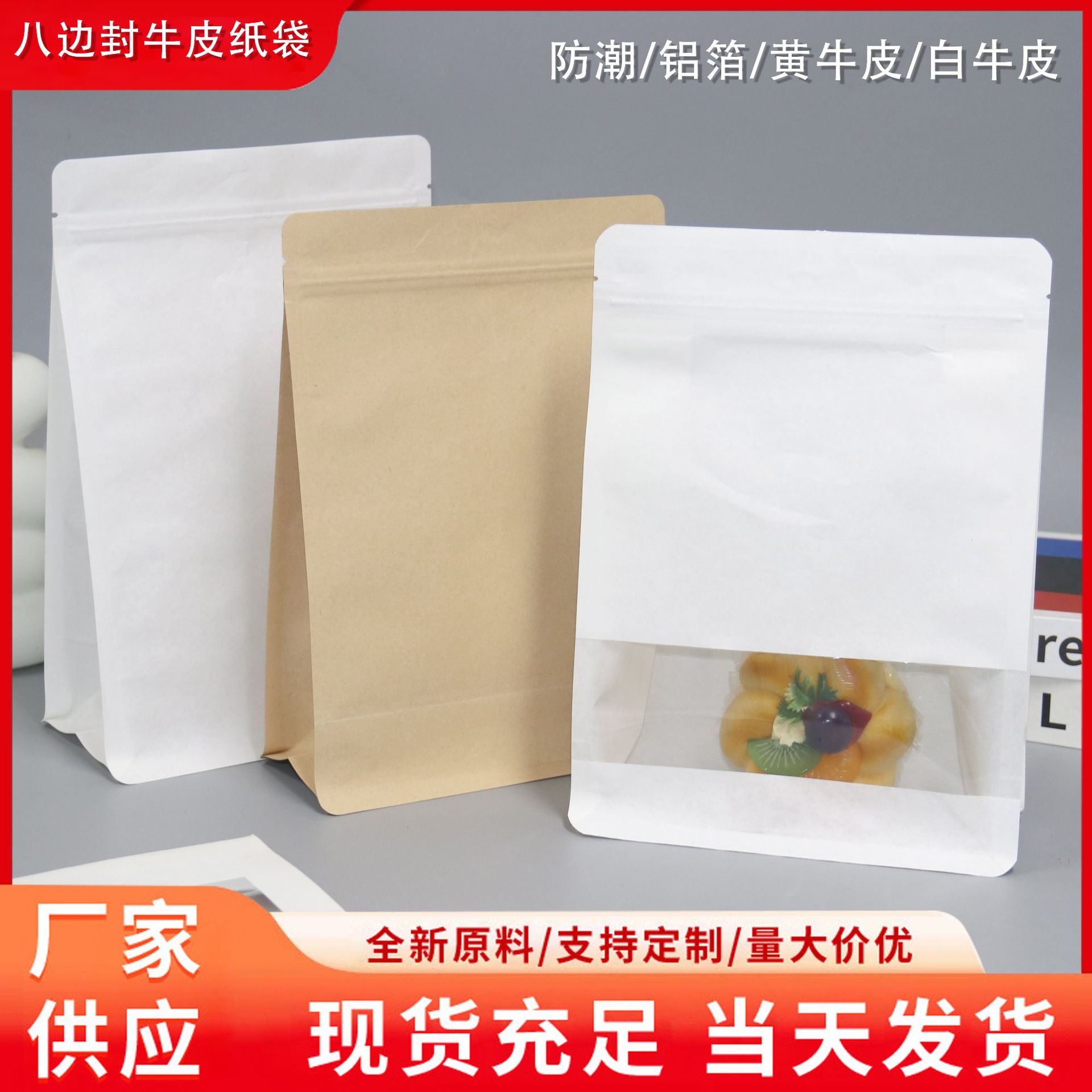 现货八边封牛皮纸自立自封袋开窗茶叶密封包装袋零食坚果食品袋子