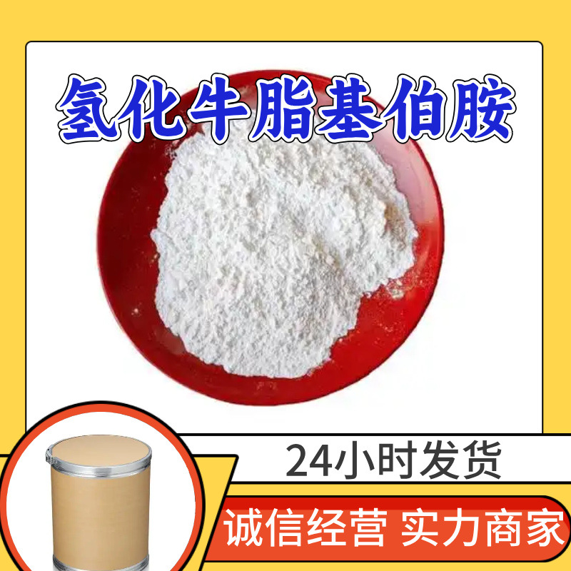 氢化牛脂基伯胺 源头工厂工业级分析纯客户至上发货及时上海山东