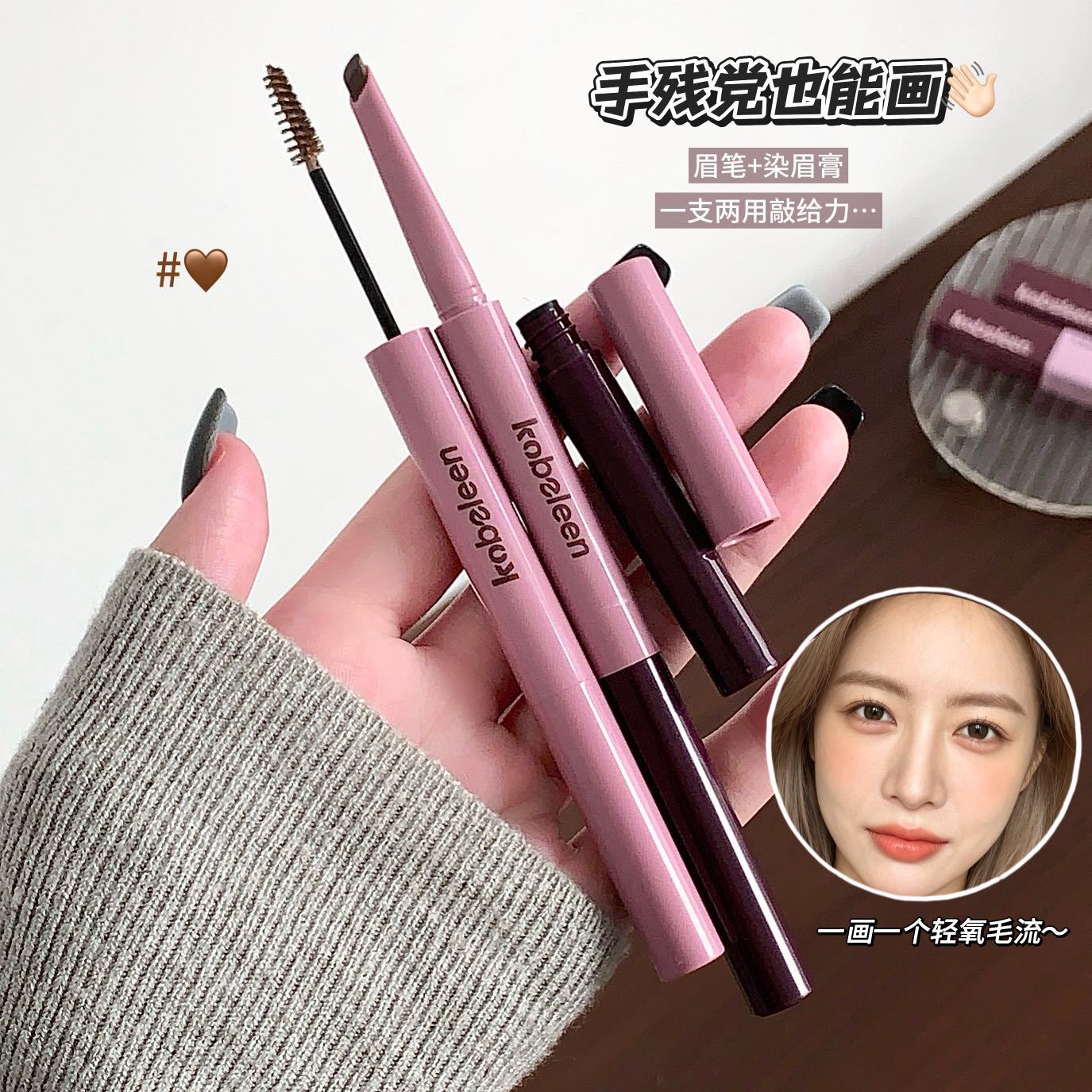 Kobeleen卡比郎灵动塑形眉笔染眉膏二合一自然立体根根分明野咖咖