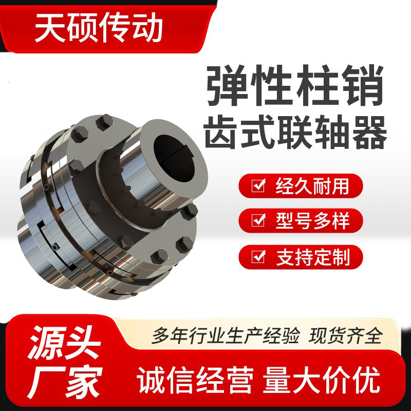 弹性注销齿式联轴器LX尼龙棒连接滚筒设备用伺服电机柱销连轴器