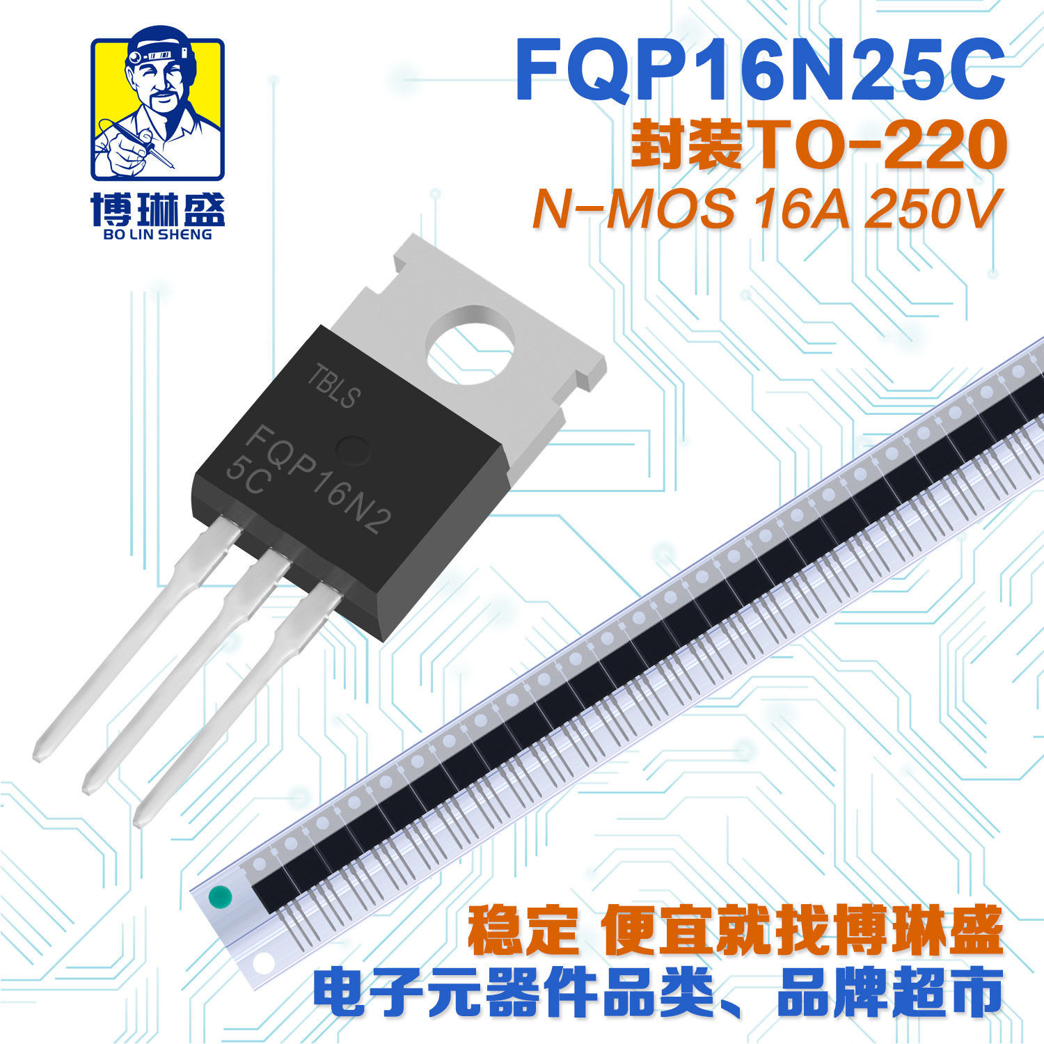 博琳盛 TO-220 N沟道FQP16N25C 插件场效应管三极管BOM表配单