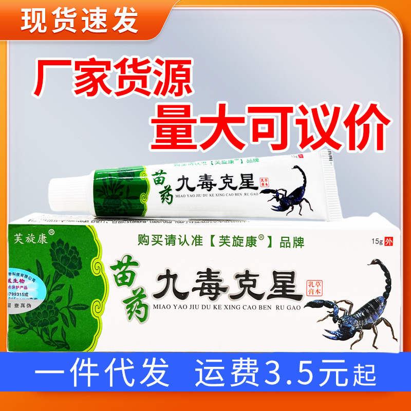 Fuxuankang Miao Medicine Nine-Toxin-Killer Cream Miao Medicine Nine-Toxin-Killer Herbal Ointment for External Use on the Skin, One Piece Dropshipping