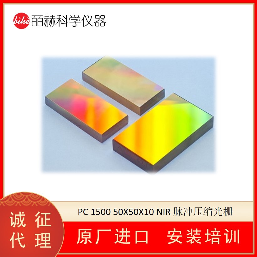 瑞典SPECTROGON PC 1500 50X50X10 NIR 复合型透射式脉冲压缩光栅