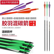 现货批发户外射箭箭支7.8mm混碳箭 适配各种弓螺纹金属箭头可狩猎
