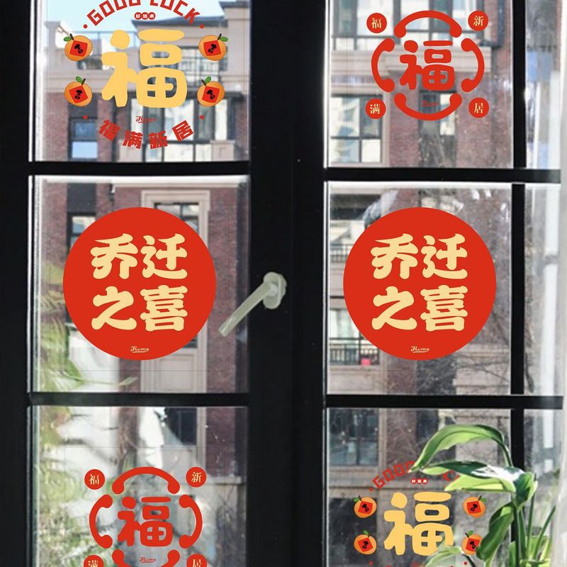 2025 新しい新築祝い用品コレクション静電ステッカー防水ガラス窓ドアステッカー新しい家の装飾|undefined