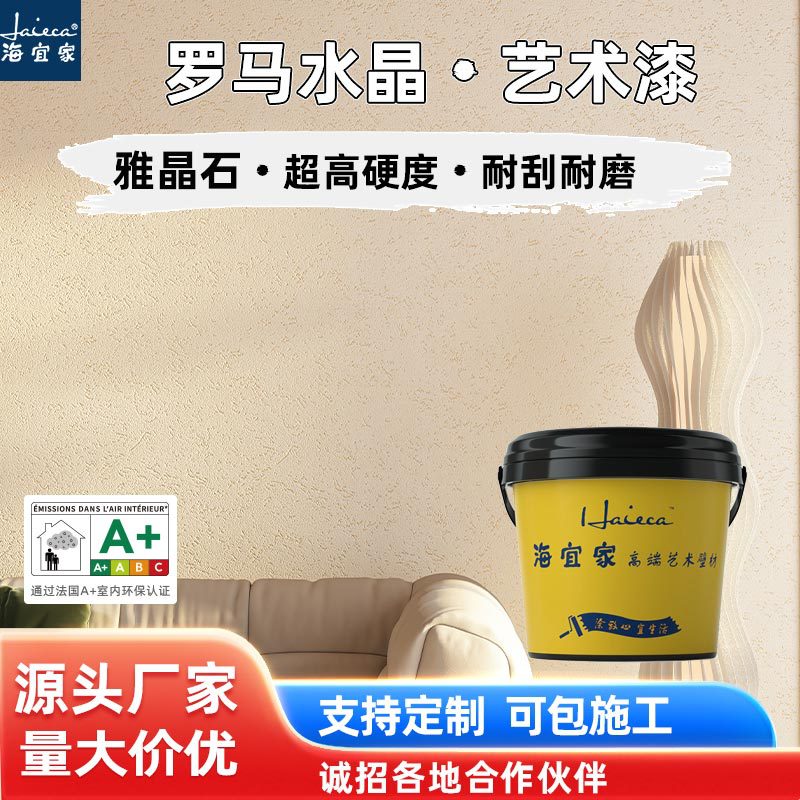 海宜家雅晶石艺术涂料室内外墙面装饰漆丝滑石英砂质感肌理艺术漆