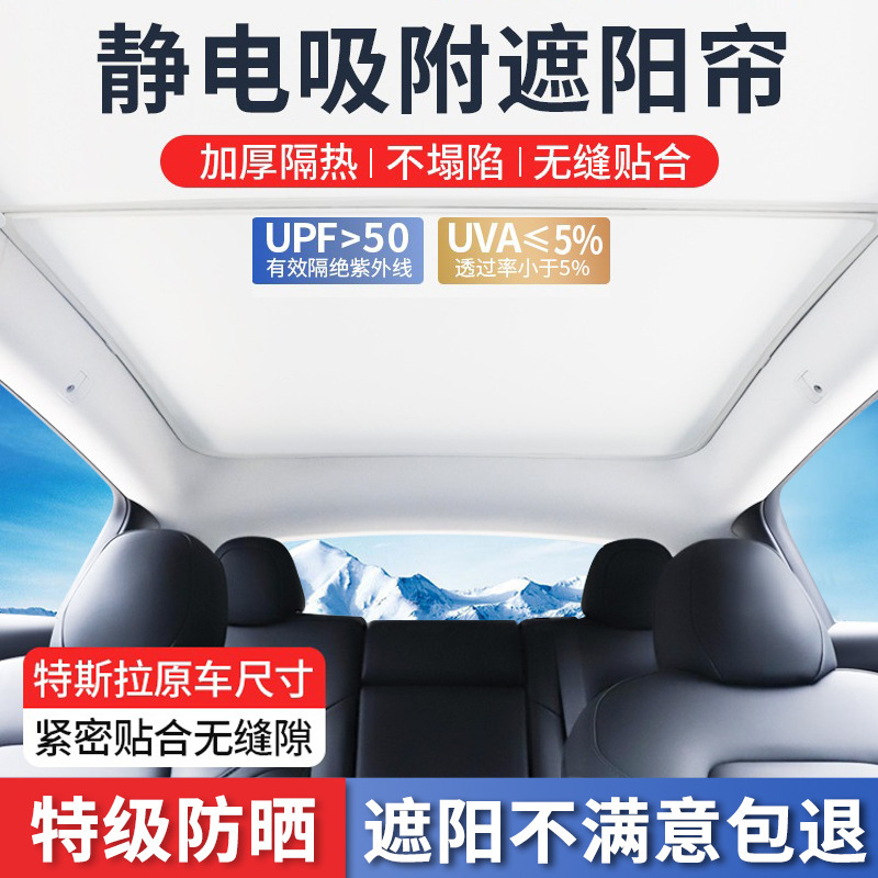 Applicable to Tesla Model3/Y skylight sunshade electrostatic adsorption canopy sunshade light roof sun protection accessories ya