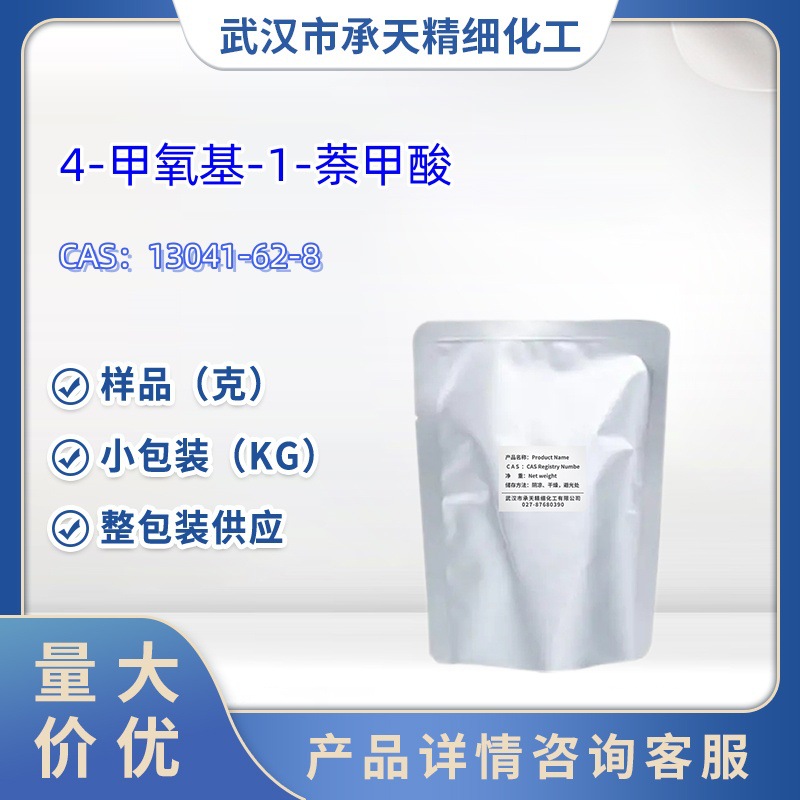 4-甲氧基-1-萘甲酸   13041-62-8  样品 1kg 25kg  大小包装供应