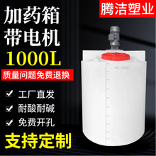 1000L带电机塑料加药箱PE水处理药剂桶耐酸碱搅拌桶自动加药设备