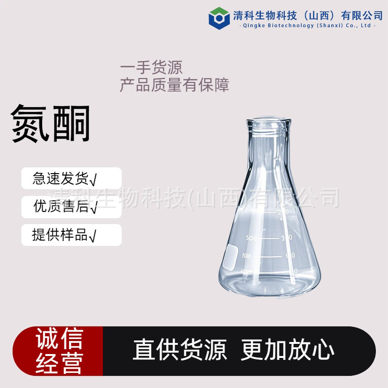 氮酮多规格 水溶/油溶性氮酮 清科生物 品质保证 溶水全透 氮酮
