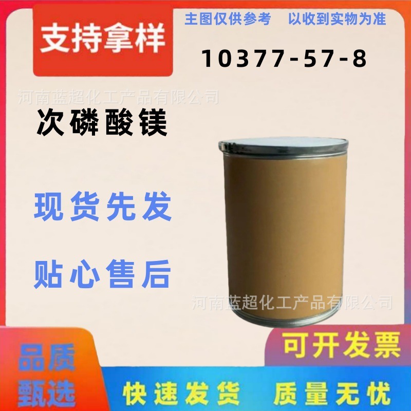 厂价供应 次磷酸镁 厂家现货肥料次磷酸镁 工业级次亚磷酸镁