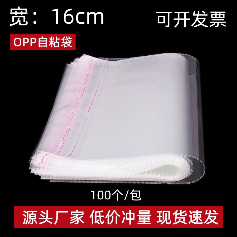 opp自粘袋宽16cm透明不干胶印刷袋塑料自封包装袋opp袋子批发密封