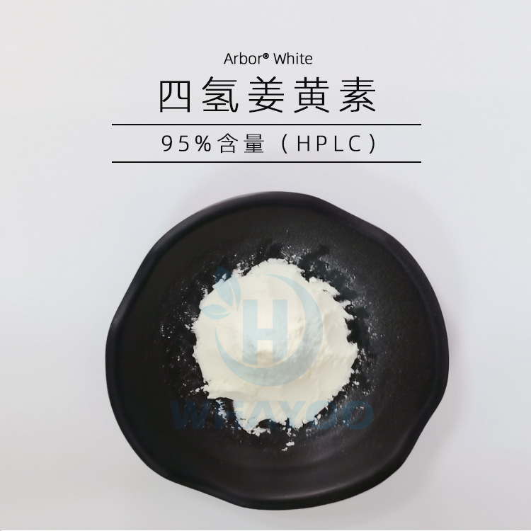 美国Synsil有报送码化妆品95%醇溶粉末姜黄根提取物四氢姜黄素