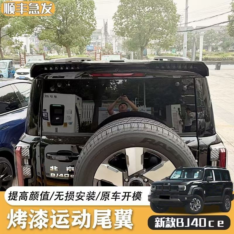 24-26 model brand new Beijing BJ40e/c rear spoiler, stabilizer wing, Magic Core extended range version, no-drill modification accessories