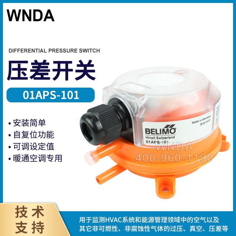 搏力谋belimo 自复位压差开关01APS-101 监测HVAC系统和能源管理