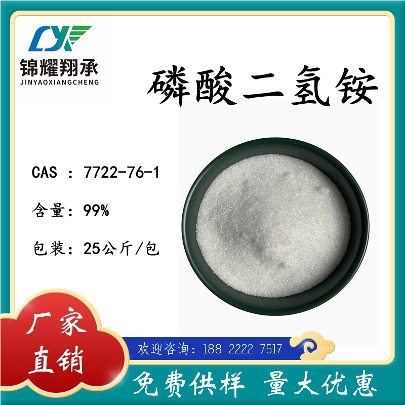 厂家直销7722-76-1 磷酸二氢铵 一铵 分析试剂 免费样品