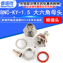 全铜射频BNC-KY-1.5 开窗式大六角母头50-RG316馈线压接焊线头