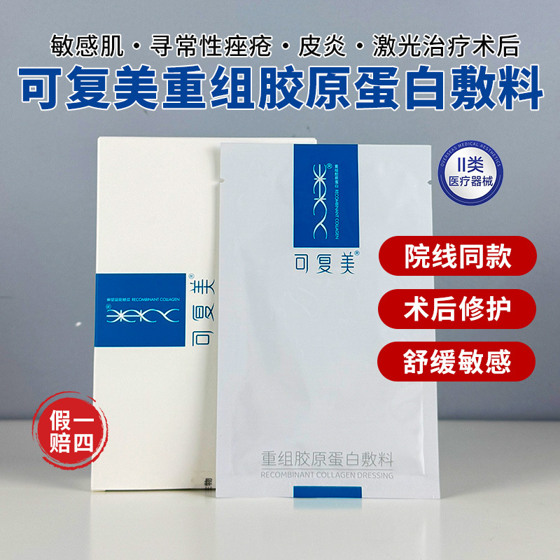 Kefumei Recombinant Collagen Dressing 5p Sensitive Skin Post-Aesthetic Medical Treatment Barrier Repair Medical Device Registration Number