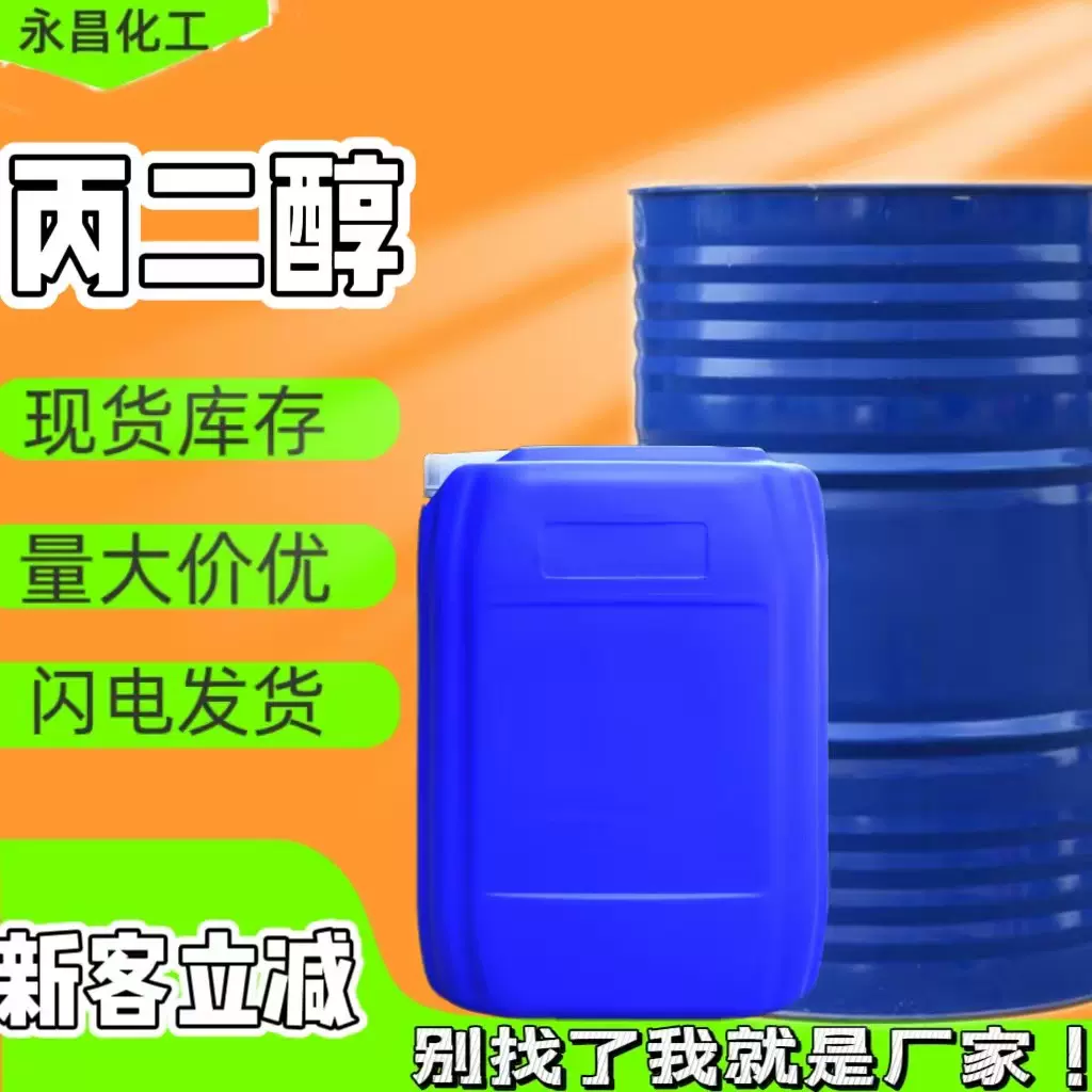 定制1,2-丙二醇涂料增塑洗涤日化原料保湿防冻润滑剂工业级丙二醇