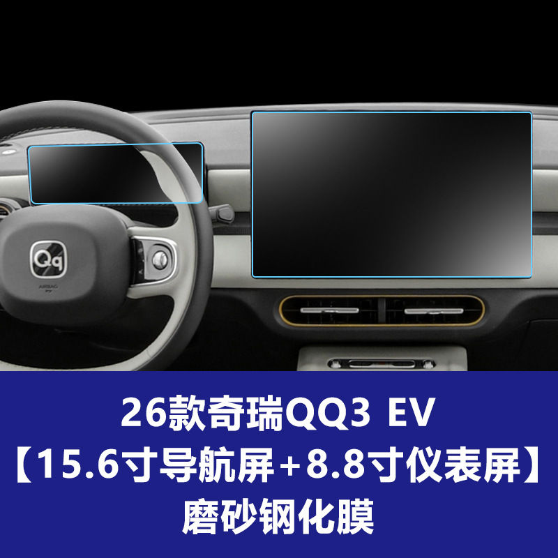 26 Chery QQ3 EV [내비게이션 스크린 15.6inch 개 + 계기 8.8inch 개] 반투명 강화 필름