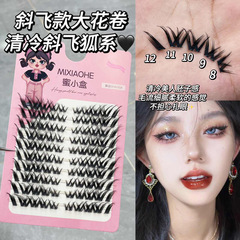 蜜小盒斜飛大花卷假睫毛單簇狐系上鏡細梗十排大容量濃密輕歐女生