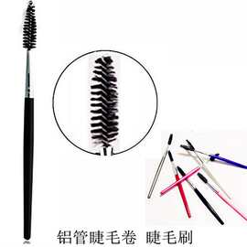 睫毛卷 铝管睫毛刷 化妆刷 眉梳眉刷 美妆工具 PVC独立包装 厂家