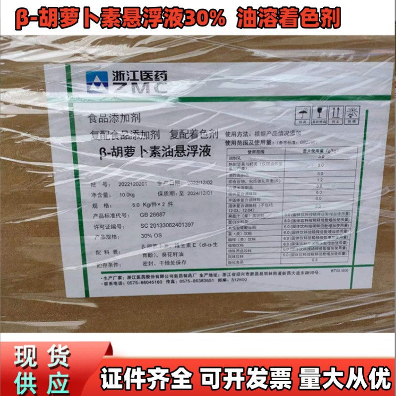 β-胡萝卜素 新和成浙江医药 胡萝卜素悬浮液30% 油溶性着色