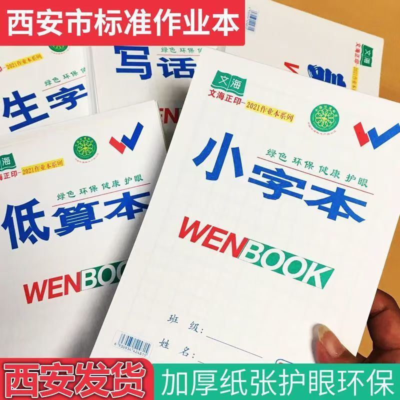 咸阳文海正印小学生32K作业本批发马京海双勾生字低算拼音写话本