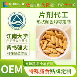 压片糖果定制代加工/ 片剂产品OEM/ODM 椭圆形 特膳 源头工厂